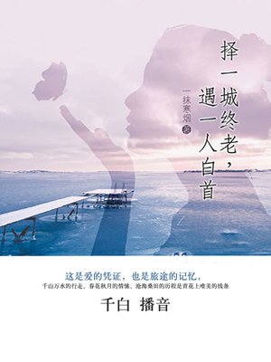 cover image of 择一城终老，遇一人白首